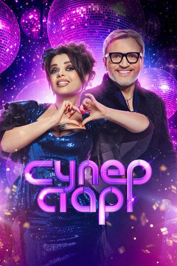 Суперстар! Битва сезонов