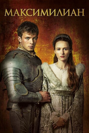 Максимилиан