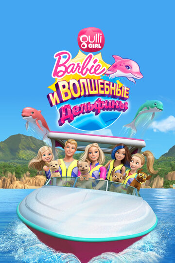 Барби: Волшебные дельфины