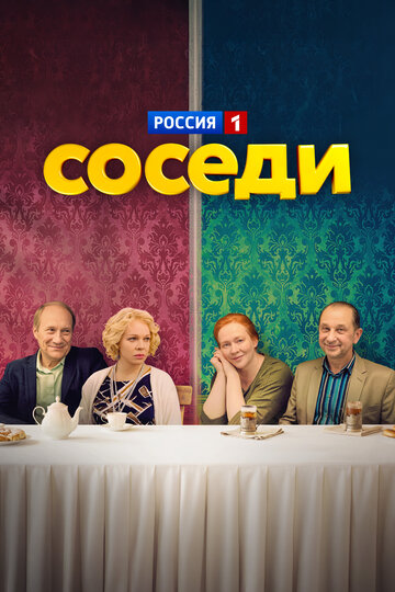 Соседи