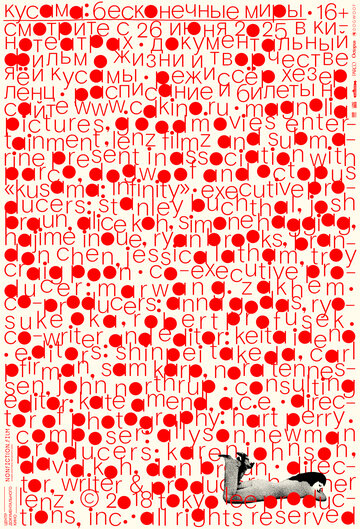 Кусама: Бесконечные миры