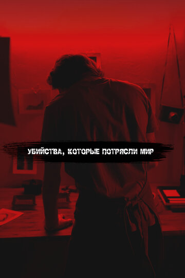 Самые жестокие серийные убийцы