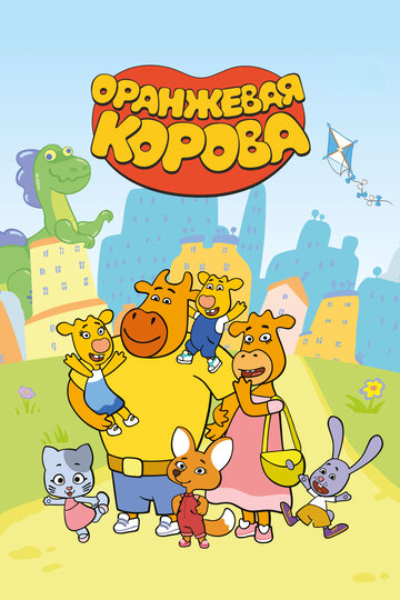 Оранжевая корова