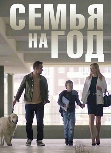 Семья на год