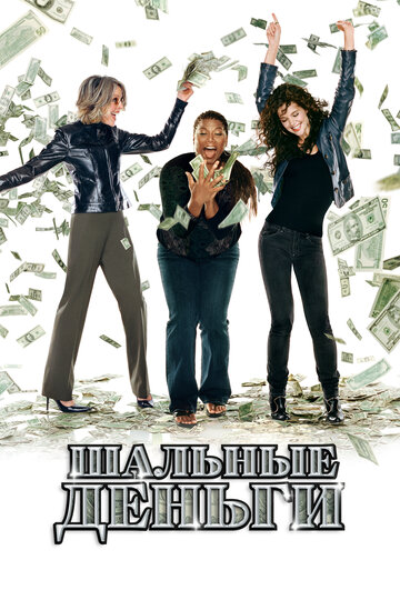 Шальные деньги