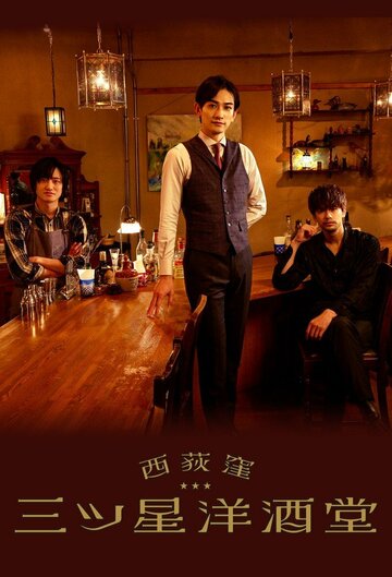 Бар трех звезд в Ниси-Огикубо