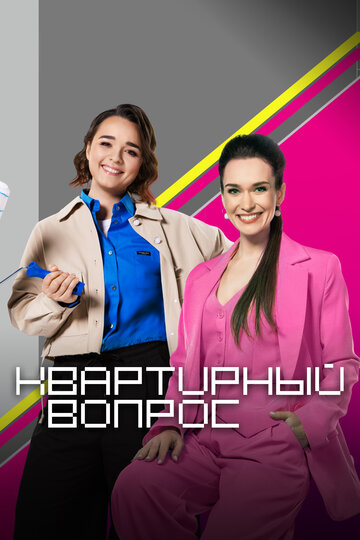 Квартирный вопрос