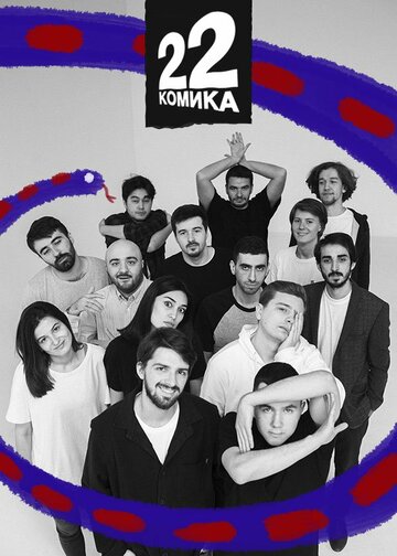 22 Комика