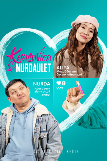 Красавица и Нурдаулет