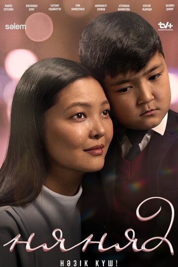 Няня. Бизнес по-кыздарски