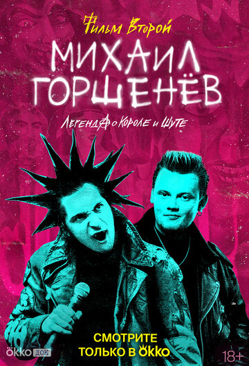 Михаил Горшенёв. Легенда о Короле и Шуте
