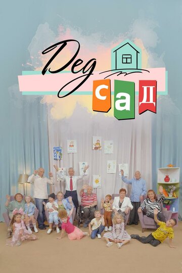 ДедСад