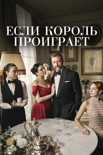 Если король проиграет