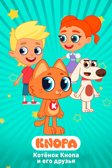 Котёнок Кнопа и его друзья