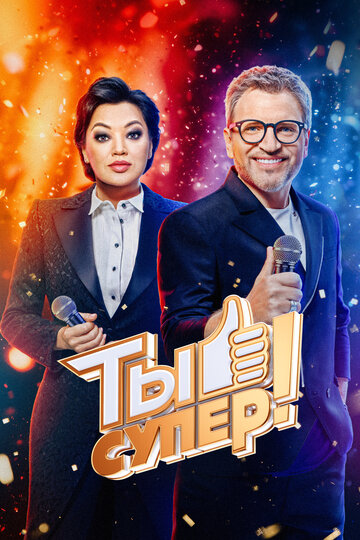 Ты супер!