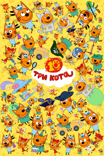 Три кота