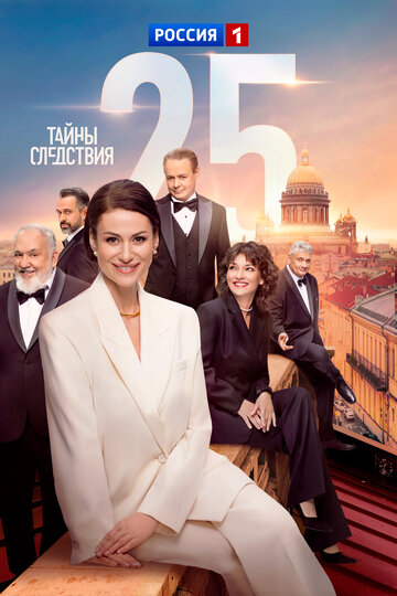 Тайны следствия